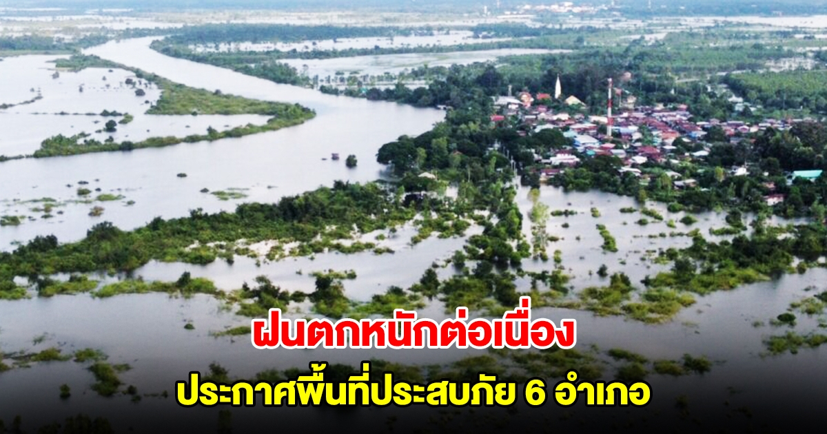 นครพนมอ่วม ฝนตกหนักต่อเนื่อง ประกาศพื้นที่ประสบภัย 6 อำเภอ