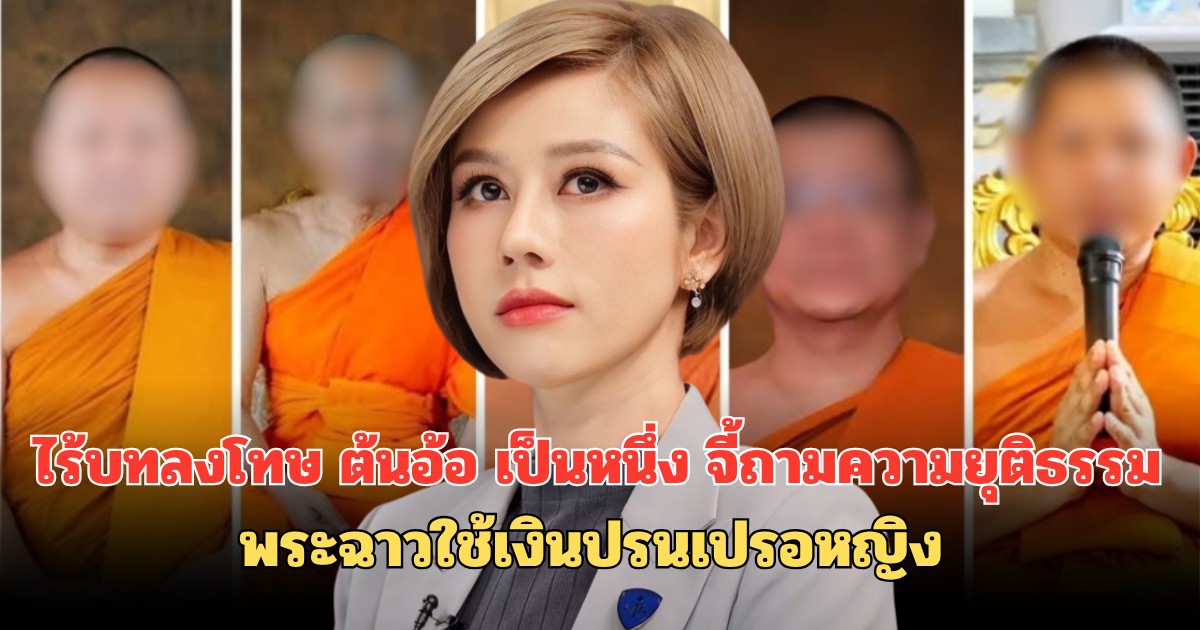 ไร้บทลงโทษ ต้นอ้อ เป็นหนึ่ง จี้ถามความยุติธรรม พระฉาวใช้เงินปรนเปรอหญิง