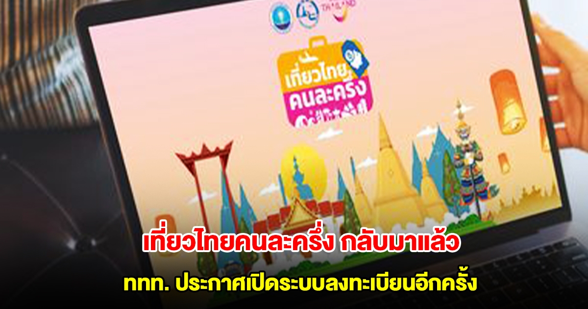 เที่ยวไทยคนละครึ่ง กลับมาแล้ว ททท. ประกาศเปิดระบบลงทะเบียนอีกครั้ง ตั้งแต่วันนี้