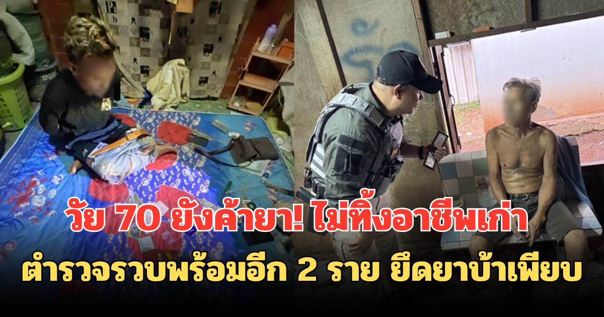 วัย 70 ยังค้ายา! ไม่ทิ้งอาชีพเก่า ตำรวจรวบพร้อมอีก 2 ราย ยึดยาบ้าเพียบ