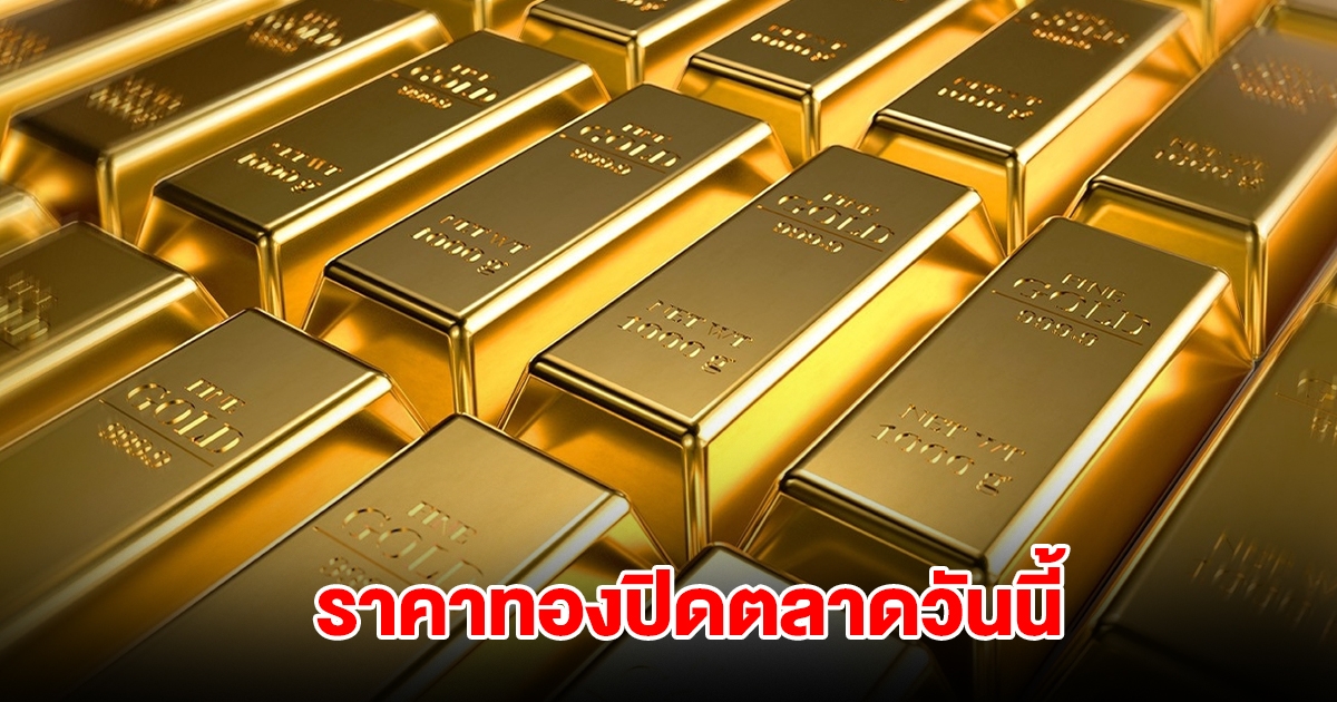 ราคาทองปิดตลาด วันนี้ 10 ก.ค. 68