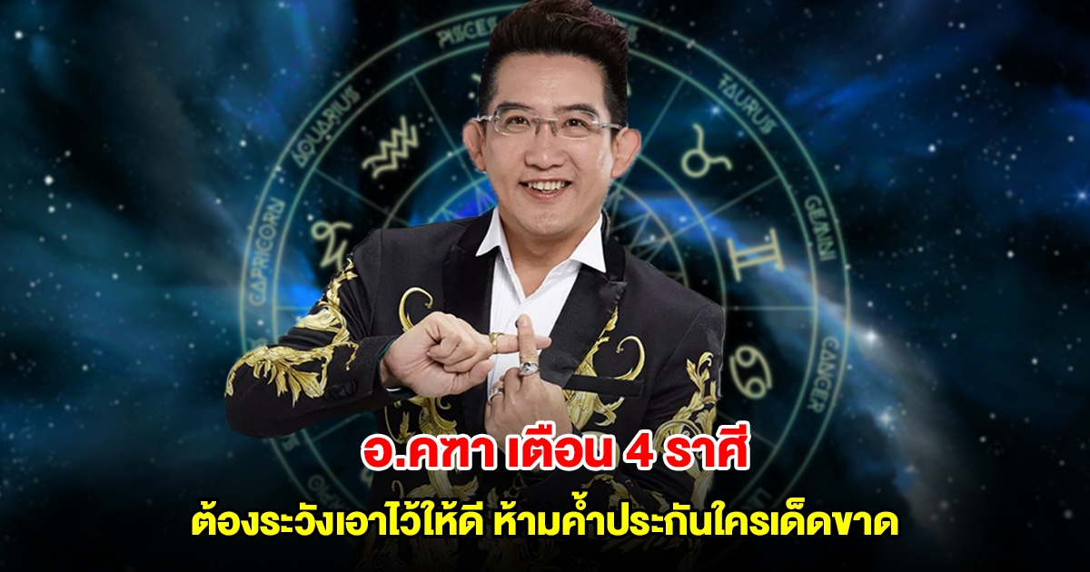 อ.คฑา เตือน 4 ราศี ต้องระวังเอาไว้ให้ดี ห้ามค้ำประกันใครเด็ดขาด