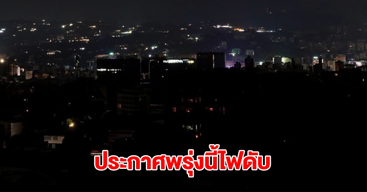 การไฟฟ้านครหลวง ประกาศไฟดับ 10 ก.ค.68 กทม. นนทบุรี และสมุทรปราการ