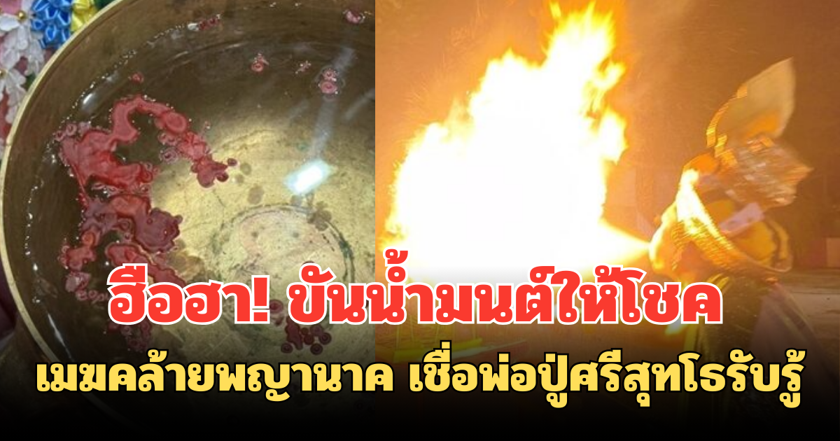 ฮือฮา! ขันน้ำมนต์ให้โชค เมฆคล้ายพญานาค เชื่อพ่อปู่ศรีสุทโธรับรู้
