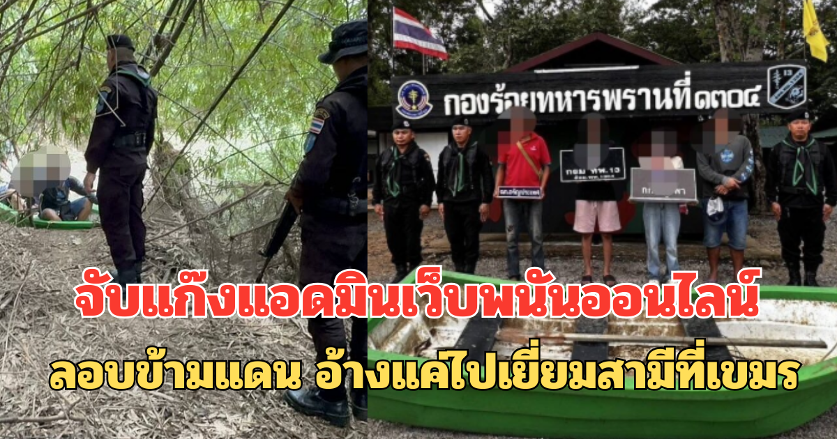 จับแก๊งแอดมินเว็บพนันออนไลน์ ลอบข้ามแดน อ้างแค่ไปเยี่ยมสามีที่เขมร