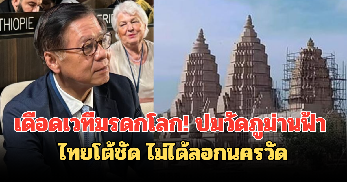 เดือดเวทีมรดกโลก! ปมวัดภูม่านฟ้า ไทยโต้ชัด ไม่ได้ลอกนครวัด