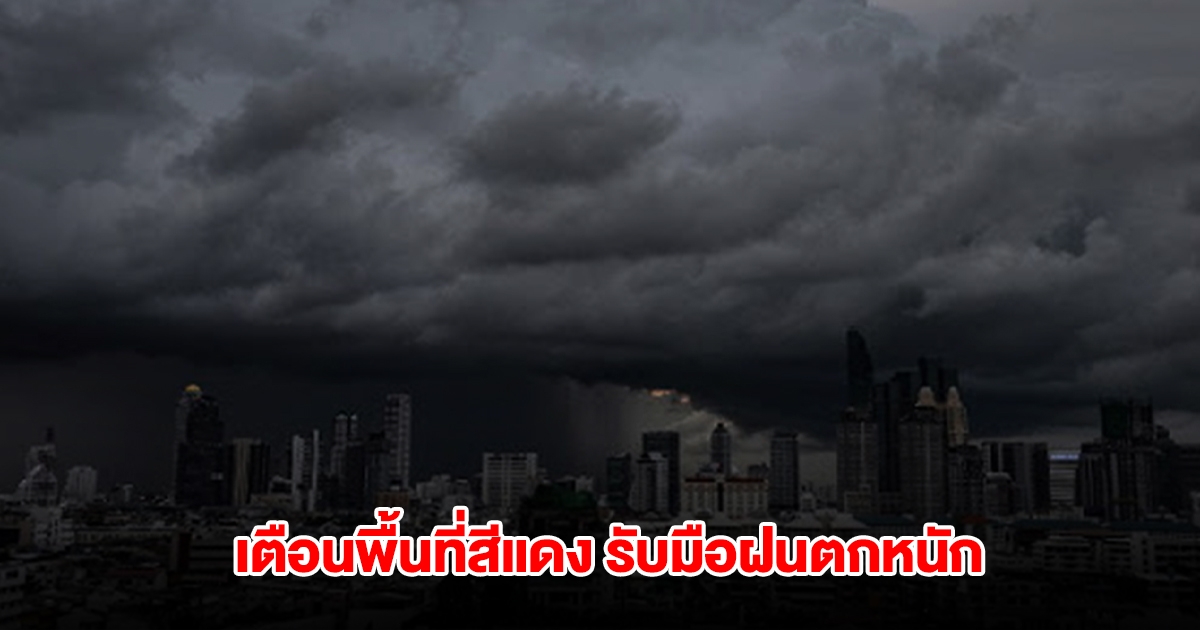 กรมอุตุฯ เปิดรายชื่อพื้นที่สีแดง เตรียมรับมือฝนตกหนัก