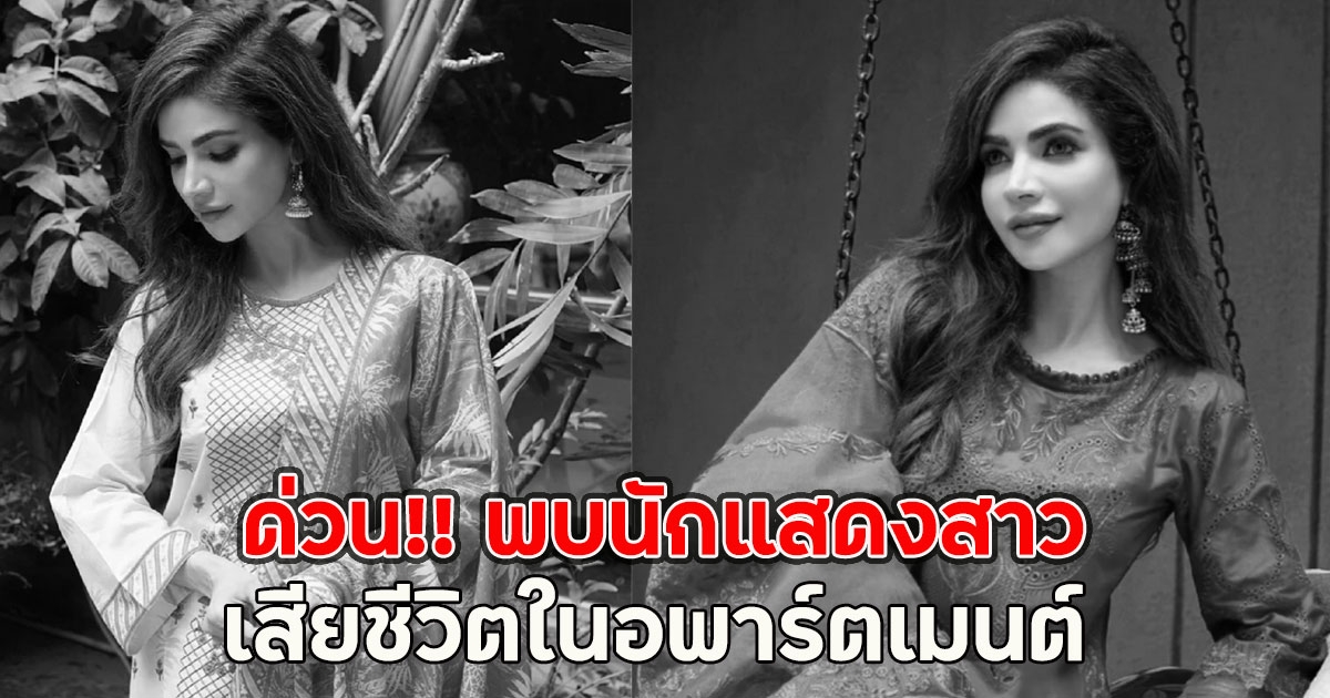 ด่วน!! พบนักแสดงสาว เสียชีวิตในอพาร์ตเมนต์ (ตปท.)