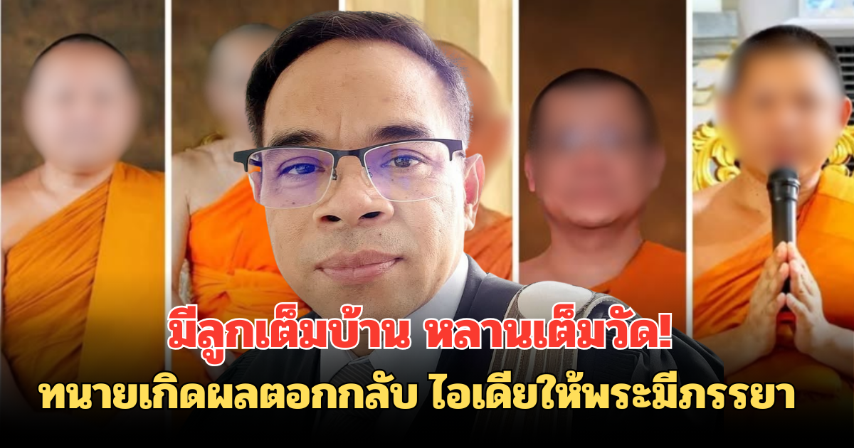 มีลูกเต็มบ้าน หลานเต็มวัด! ทนายเกิดผลตอกกลับไอเดียให้พระมีภรรยา