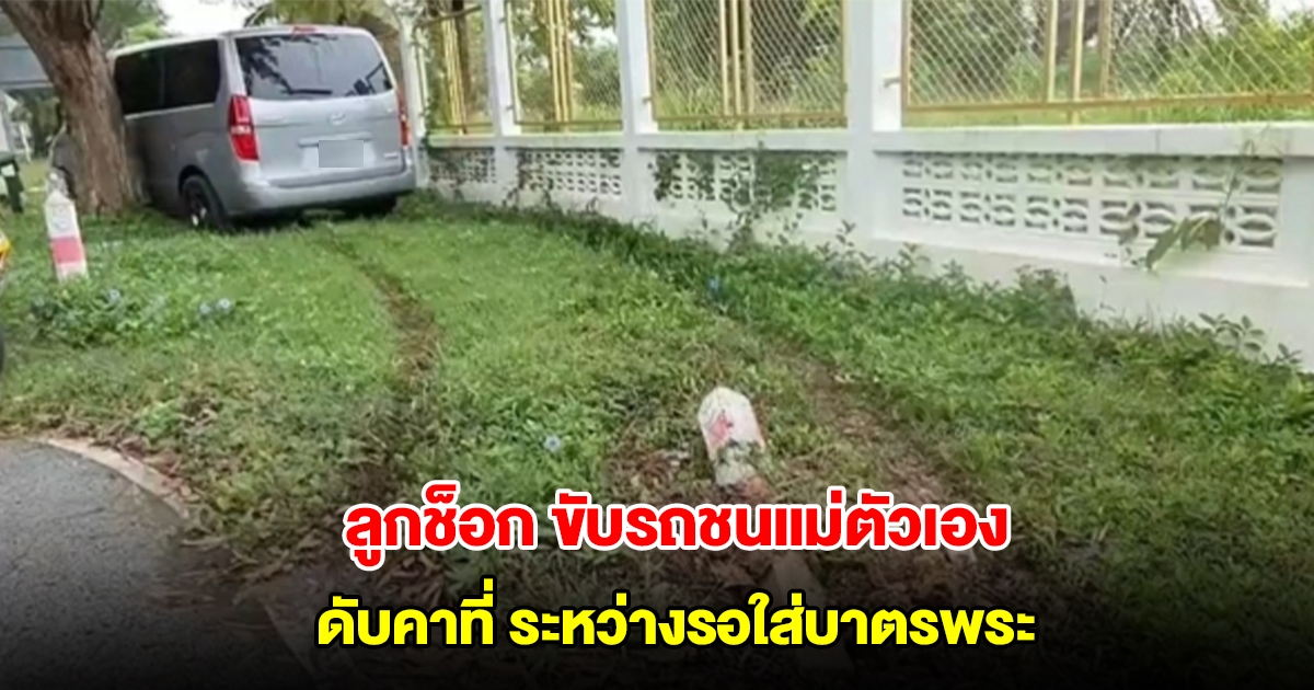 ลูกชายช็อก! ขับรถพุ่งชนแม่ตัวเองวัย 75 ดับคาที่ ระหว่างรอใส่บาตรพระ