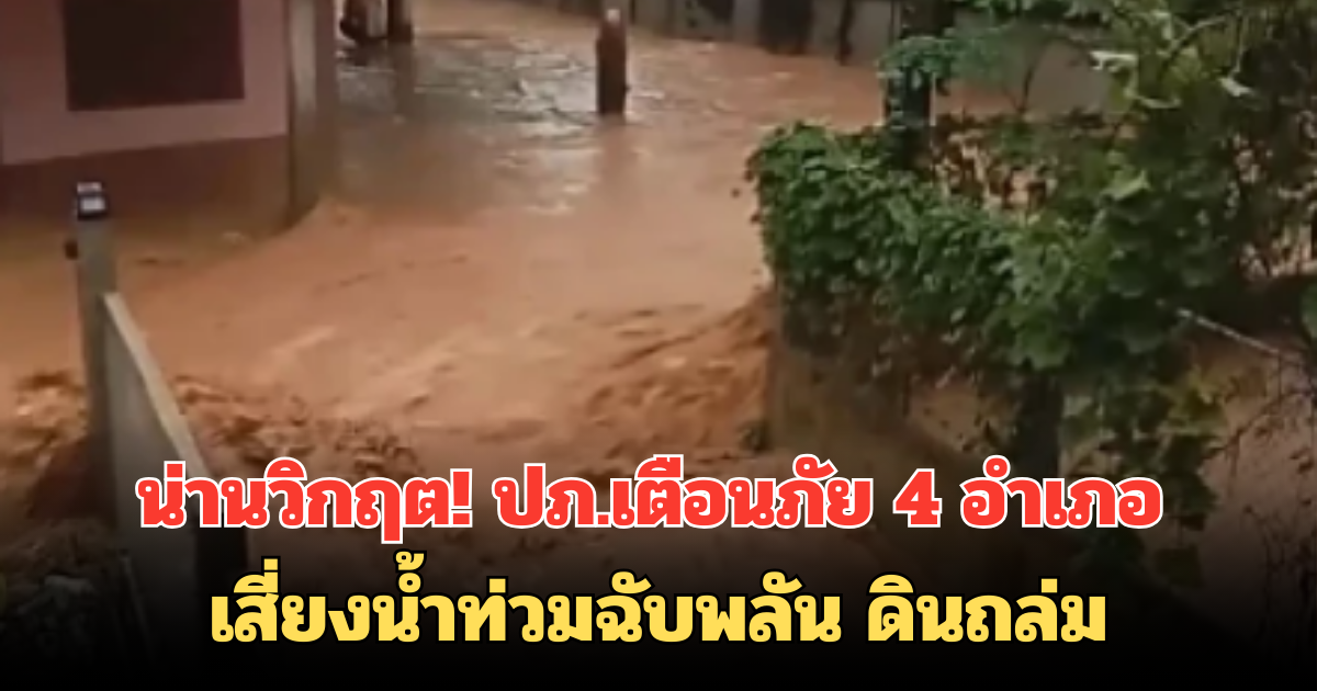 น่านวิกฤต! ปภ.เตือนภัย 4 อำเภอ เสี่ยงน้ำท่วมฉับพลัน ดินถล่ม