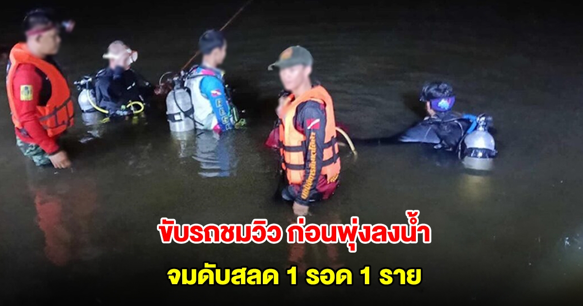 2 หนุ่มนั่งกระบะกินลมอ่างเก็บน้ำ รถเสียหลักพุ่งลงน้ำ จมดับสลด 1 รอด 1 ราย