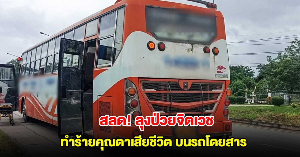 สลด ลุงป่วยจิตเวช ทำร้ายคุณตาเสียชีวิต บนรถโดยสาร
