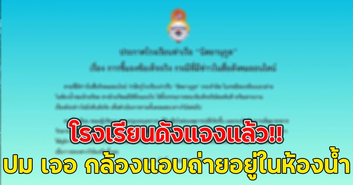 โรงเรียนดังแจงแล้ว!! ปม เจอ กล้องแอบถ่ายอยู่ในห้องน้ำของโรงเรียน