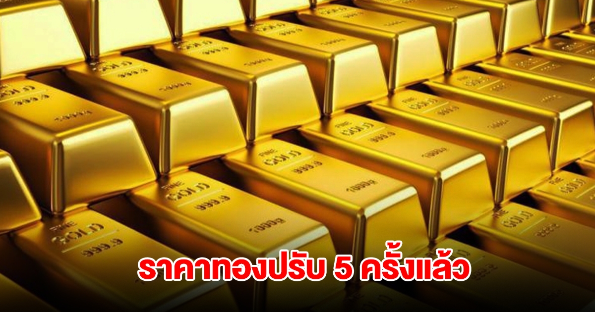 ราคาทองล่าสุด ปรับ 5 ครั้งแล้ว