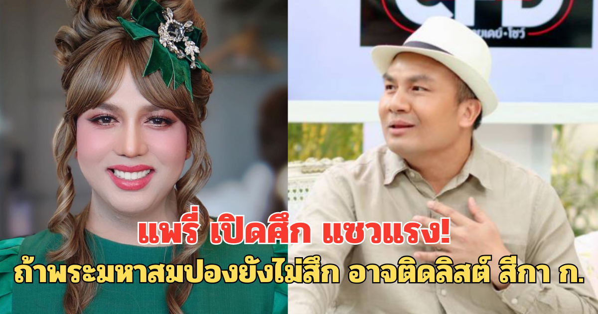 แพรี่ เปิดศึก แซวแรง! ถ้าพระมหาสมปองยังไม่สึก อาจติดลิสต์ สีกา ก.