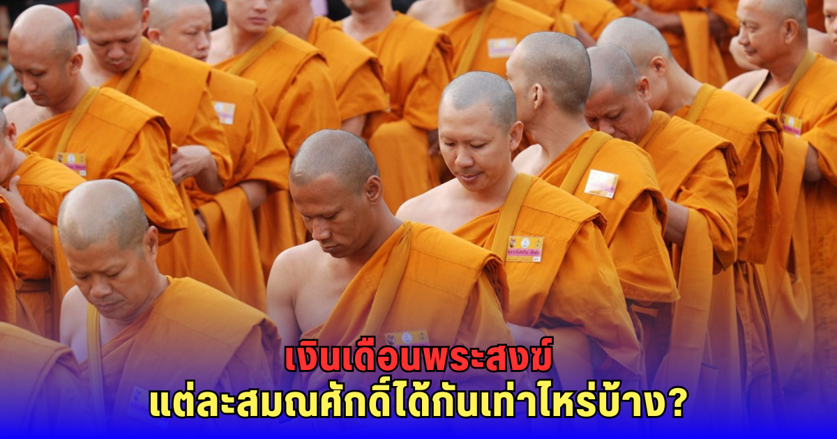 เปิดเงินเดือน พระสงฆ์ ตามสมณศักดิ์