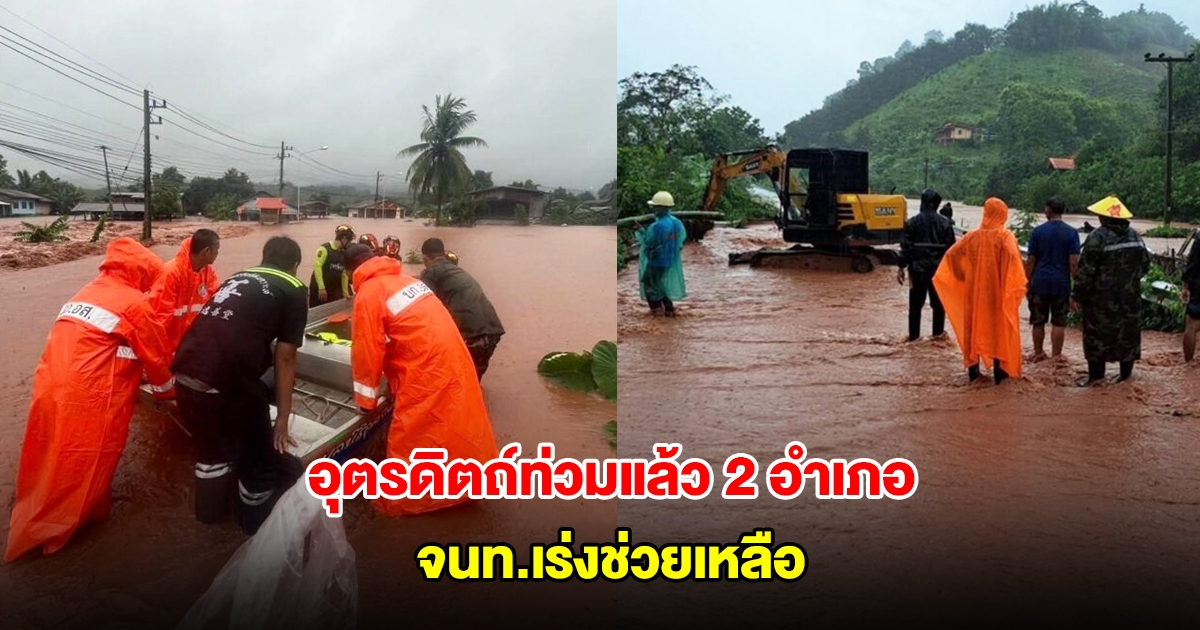 อุตรดิตถ์อ่วม ฝนถล่มหนัก น้ำป่าหลาก ทะลักท่วมแล้ว 2 อำเภอ จนท.เร่งช่วยเหลือ