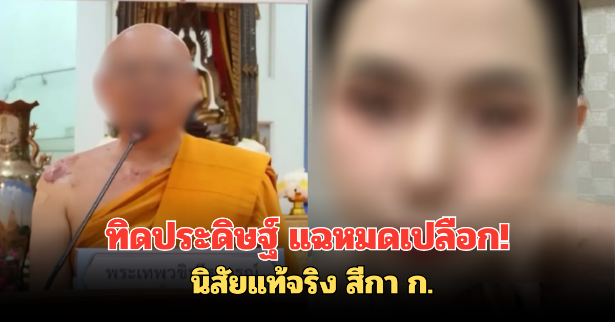 ทิดประดิษฐ์ แฉหมดเปลือก! นิสัยแท้จริง สีกา ก.