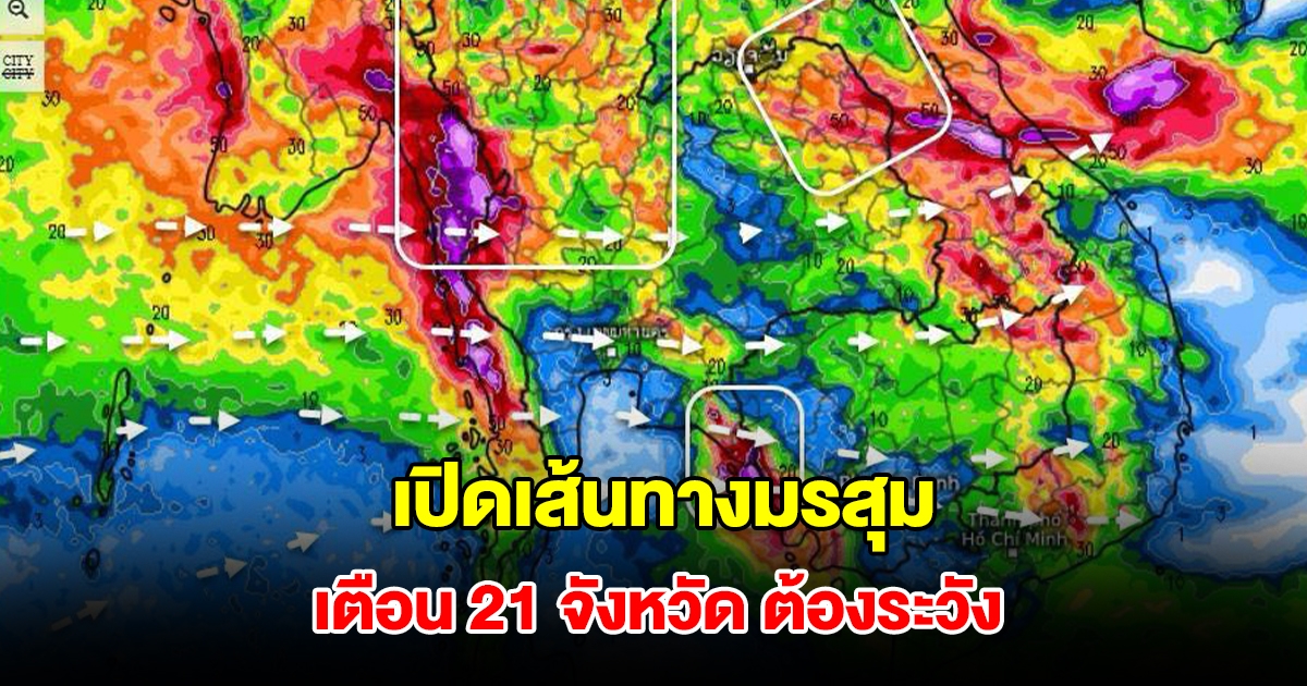 เปิดเส้นทางมรสุมเข้าไทย รับมือฝนตกหนัก เตือน 21 จังหวัด ต้องระวังเป็นพิเศษ