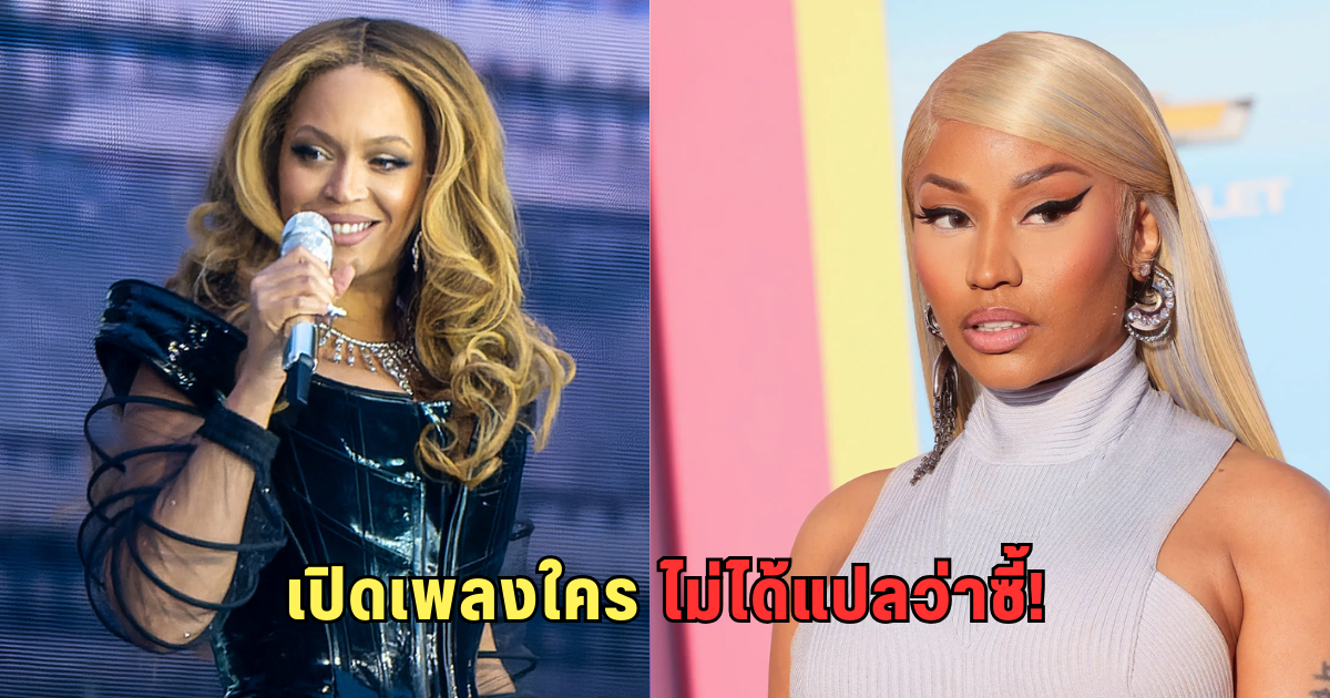 ดราม่าร้อน! Nicki Minaj ไลฟ์เปิดเพลง Beyonce ก่อนพูดแรง ไม่ได้แปลว่าโอเคกับคนนั้น
