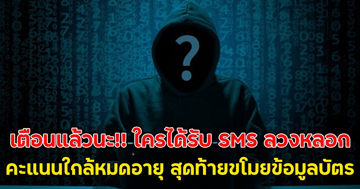 เตือนแล้วนะ!! ใครได้รับ SMS ลวงหลอก คะแนนใกล้หมดอายุ สุดท้ายขโมยข้อมูลบัตร
