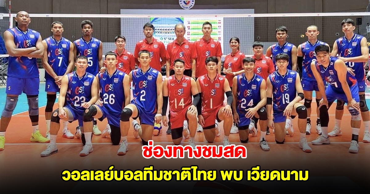 ช่องทางชมสด วอลเลย์บอลทีมชาติไทย พบ เวียดนาม ซี วี ลีก 2025 สัปดาห์ที่ 1