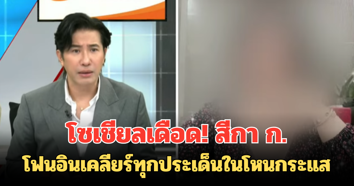 โซเชียลเดือด! สีกา ก. โฟนอินเคลียร์ทุกประเด็นในโหนกระแส