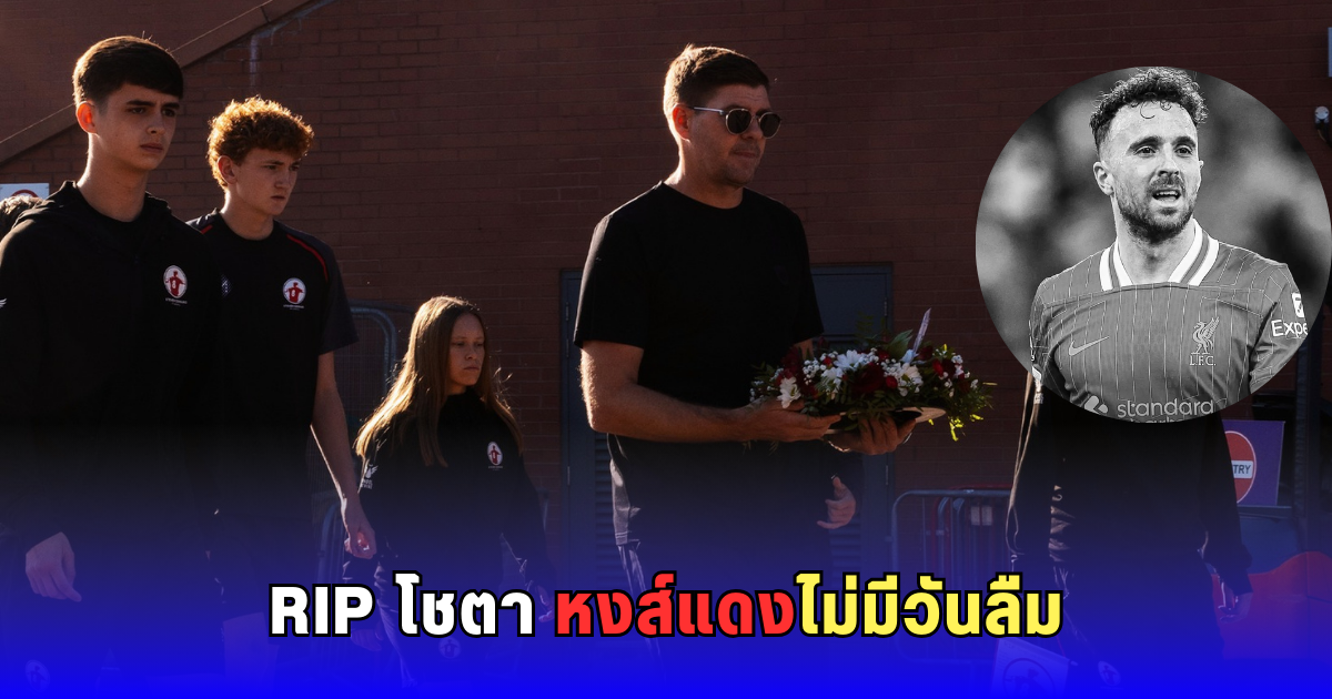 เจอร์ราร์ด นำแข้งอะคาเดมีร่วมไว้อาลัย โชตา สนามแอนฟิลด์ ซึ้งทั้งสโมสร