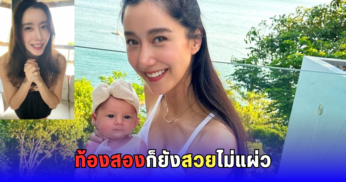 น้องเลอาจะมีน้องแล้ว! ไอซ์ อภิษฎา อัปเดตท้องสอง ยังสวยปังไม่เปลี่ยน