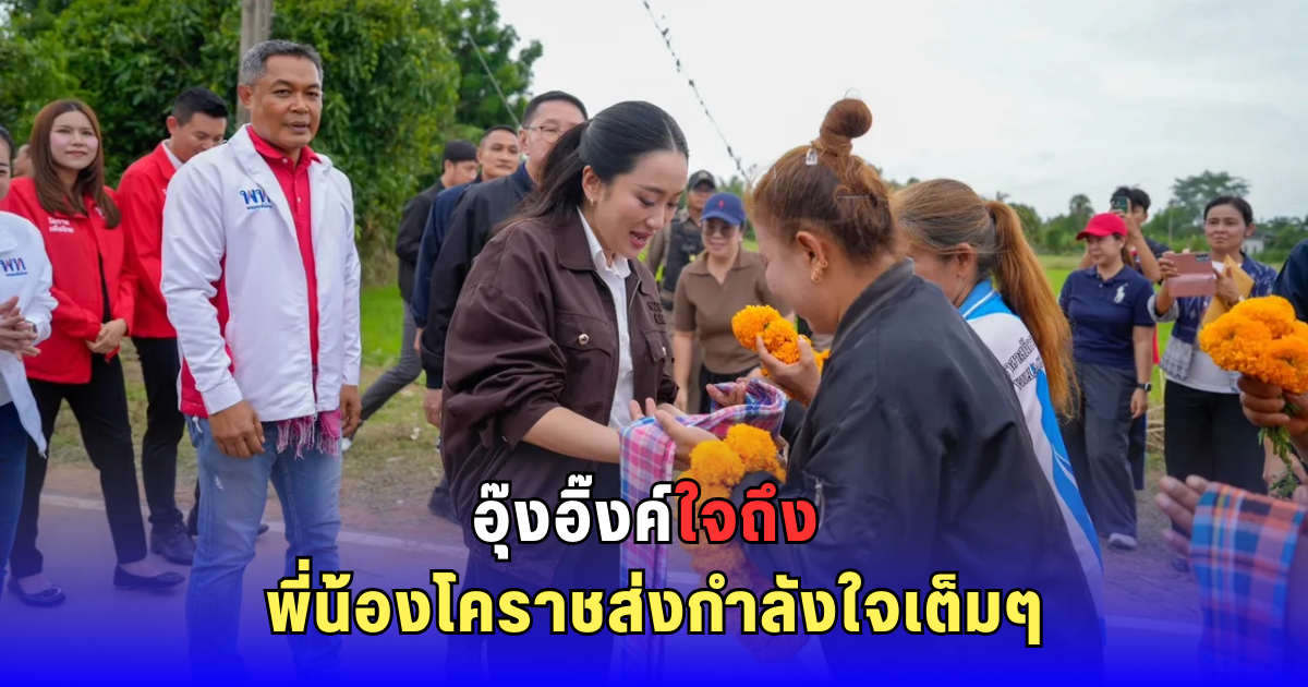 ลงพื้นที่โคราช! นายกฯ อุ๊งอิ๊งค์ ประกาศชัด พร้อมแก้ปัญหาและจะรับใช้ประชาชนทุกตำแหน่ง