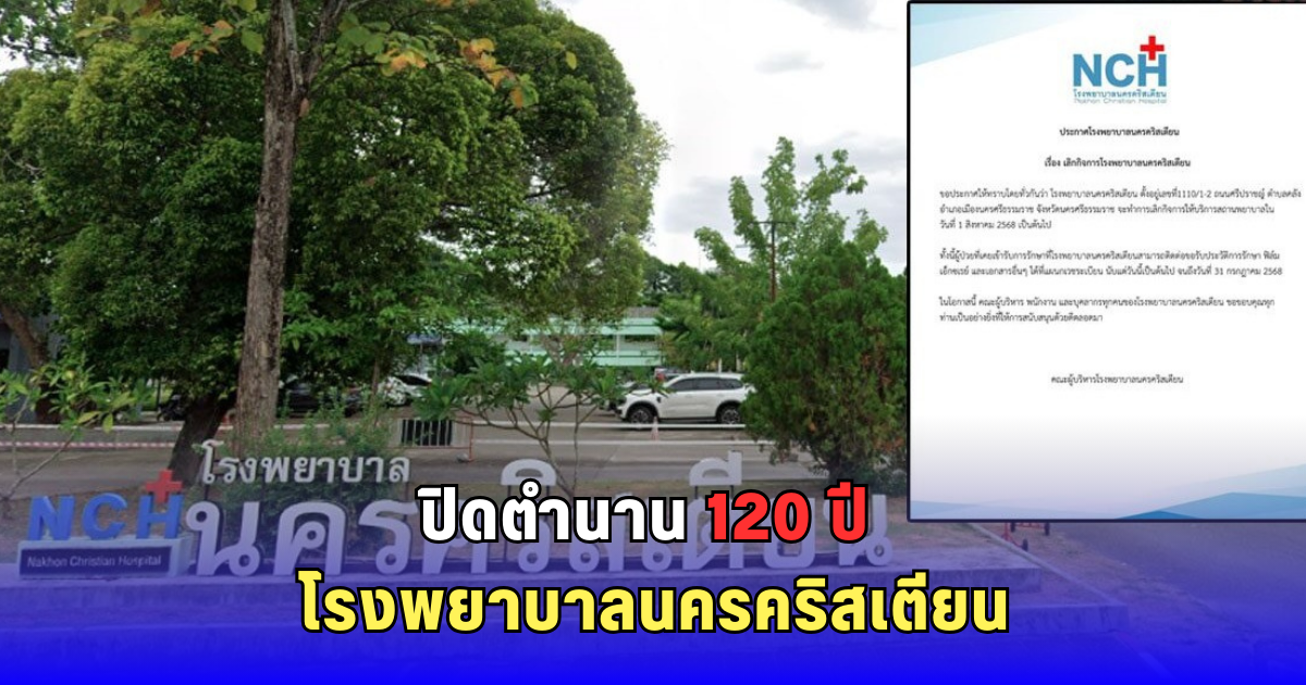 อำลาโรงพยาบาลนครคริสเตียน หลังดูแลคนเมืองคอนกว่า 120 ปี