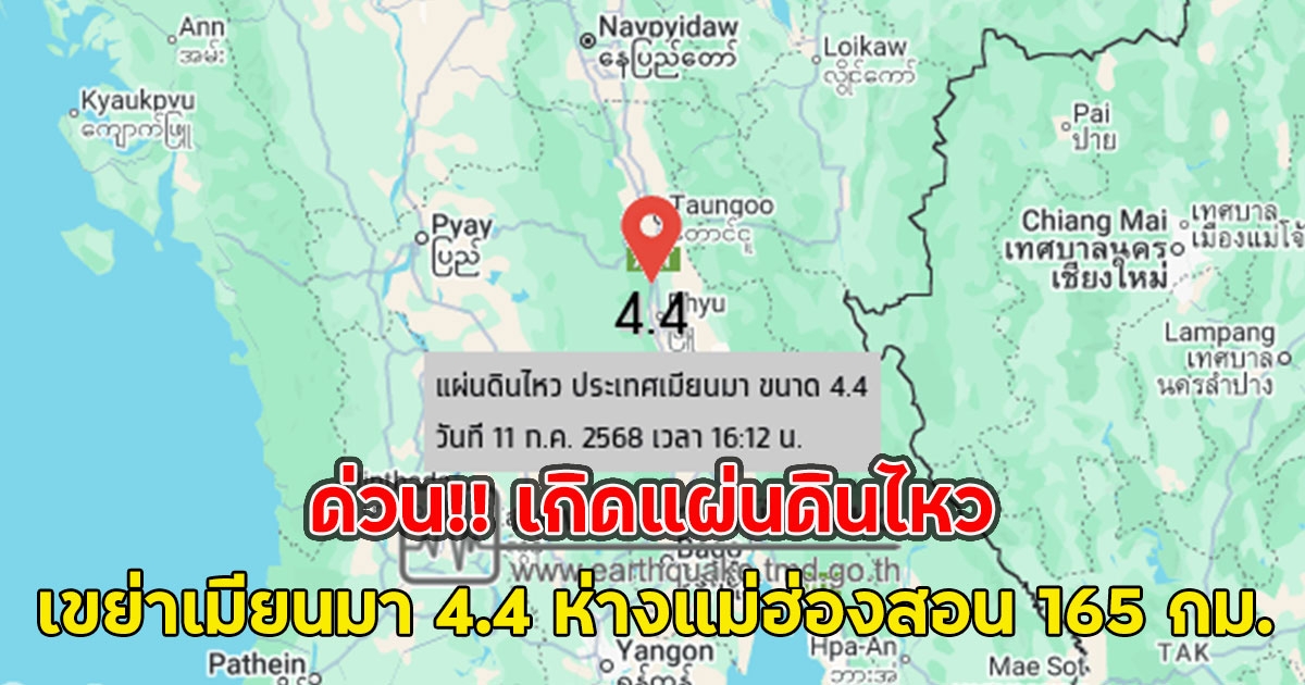 ด่วน!! เกิดแผ่นดินไหว เขย่าเมียนมา 4.4 ห่างแม่ฮ่องสอน 165 กม.