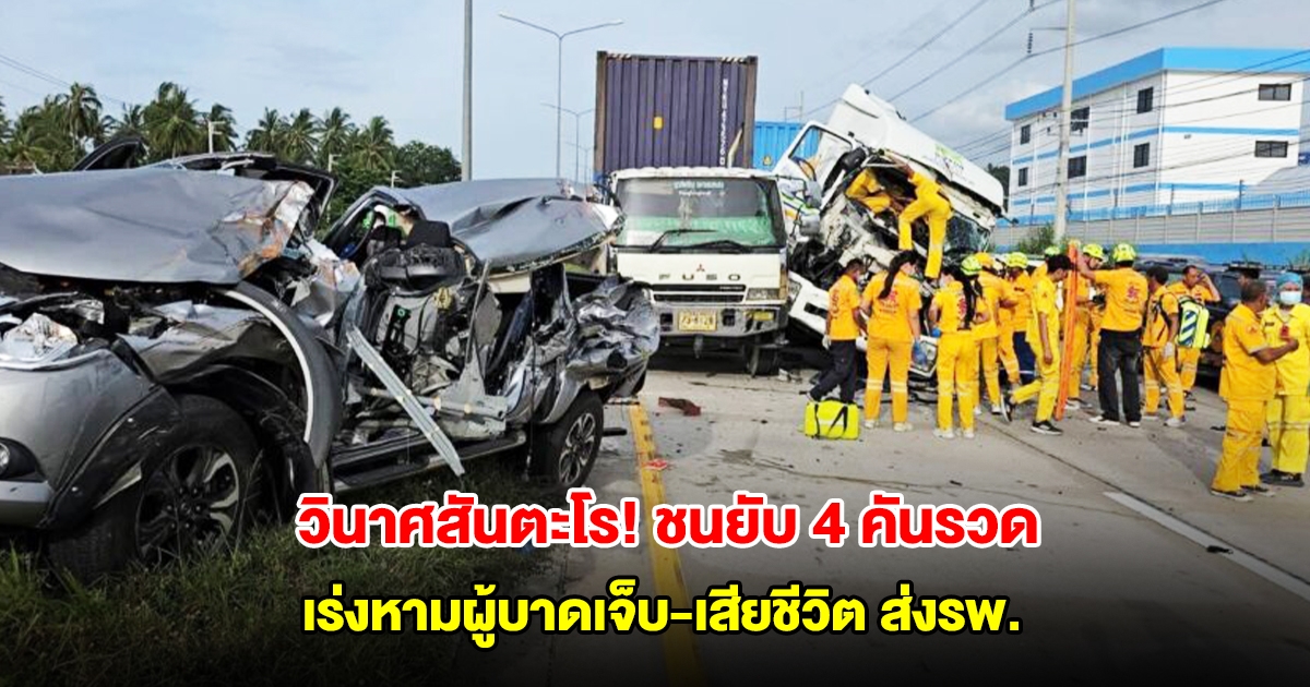 วินาศสันตะโร! เกิดอุบัติเหตุรถชนกันยับ 4 คันรวด เร่งหามผู้บาดเจ็บ-เสียชีวิต ส่งรพ.