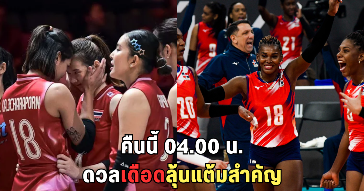 เกมนี้มีลุ้น! สาวไทย VS โดมินิกัน สถิติเก่าเคยชนะ นัดนี้หวังซิวแต้มกู้ศักดิ์ศรี