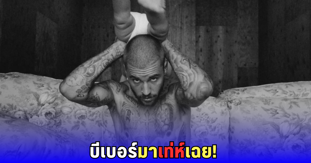 4 ปีที่รอคอย! Justin Bieber ปล่อย SWAG อัลบั้มที่ถ่ายทอดตัวตนลึกที่สุด