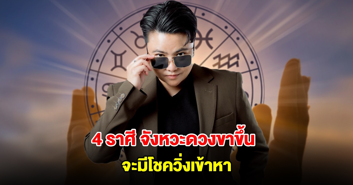 หมอเค้ก เปิดชะตา 4 ราศี จังหวะดวงขาขึ้น ฟ้าเปิด จะมีโชควิ่งเข้าหา