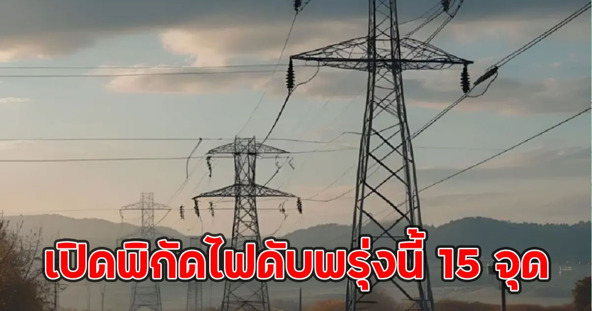 เปิดพิกัดไฟดับพรุ่งนี้ 15 จุด