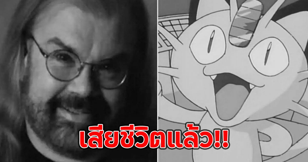 เสียชีวิตแล้ว!! เจมส์ คาร์เตอร์ ผู้ให้เสียง เนียส-ดร.ออร์คิด จากโปเกมอน จากไปในวัย 71 ปี