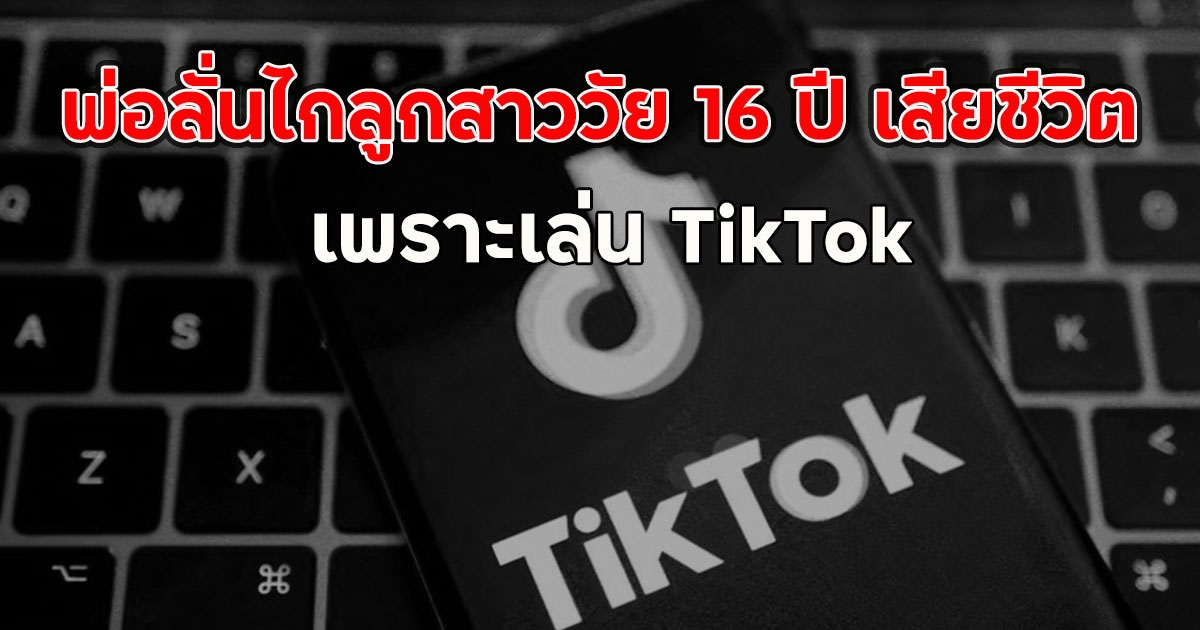 พ่อลั่นไกลูกสาววัย 16 ปี เสียชีวิต เพราะเล่น TikTok
