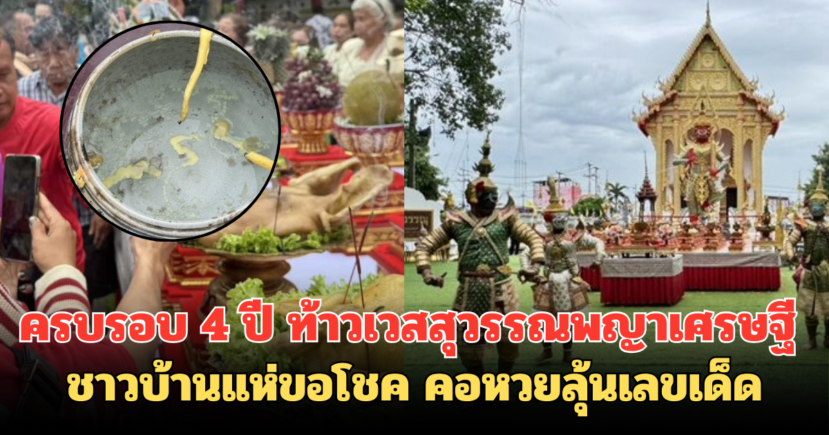 ครบรอบ 4 ปี ท้าวเวสสุวรรณพญาเศรษฐี ชาวบ้านแห่ขอโชค คอหวยลุ้นเลขเด็ด