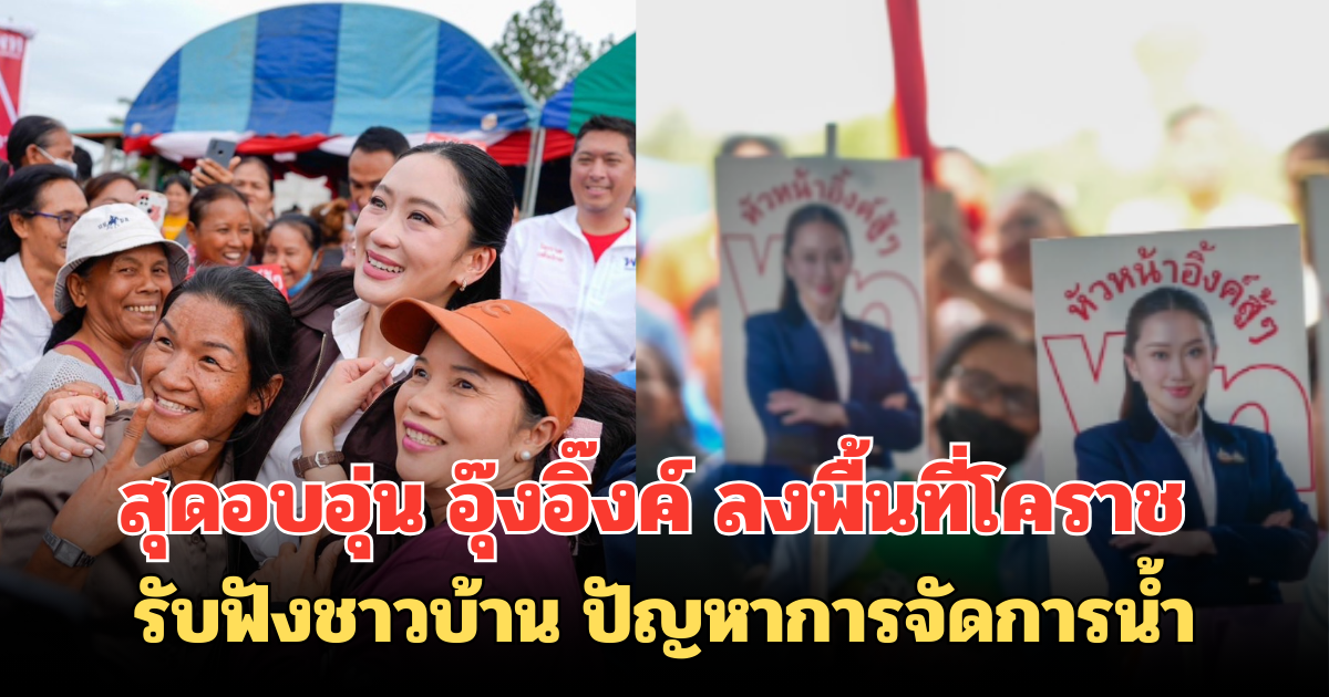 สุดอบอุ่น อุ๊งอิ๊งค์ ลงพื้นที่โคราช รับฟังชาวบ้าน ปัญหาการจัดการน้ำ