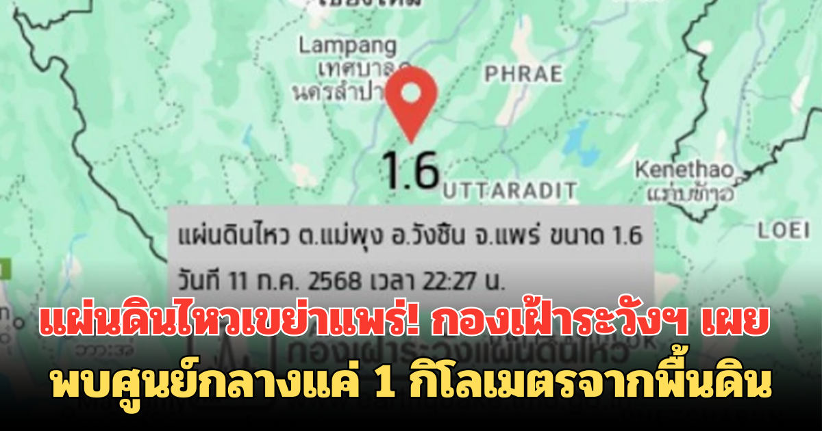 แผ่นดินไหวเขย่าแพร่! กองเฝ้าระวังฯ เผย พบศูนย์กลางแค่ 1 กิโลเมตรจากพื้นดิน