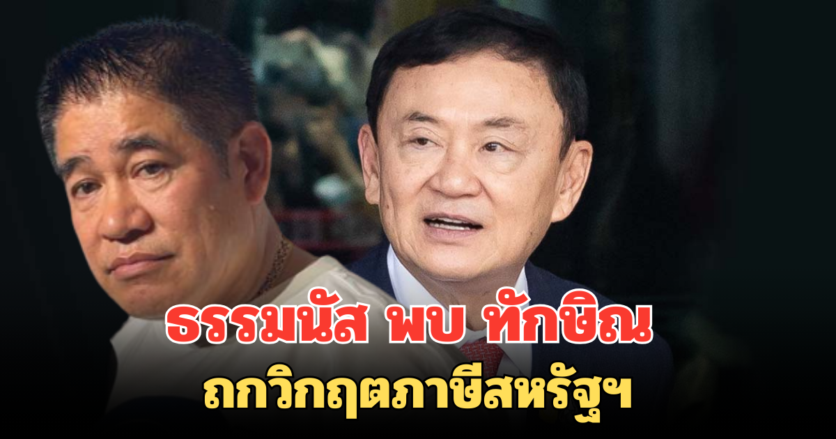 ธรรมนัส พบ ทักษิณ ถกวิกฤตภาษีสหรัฐฯ
