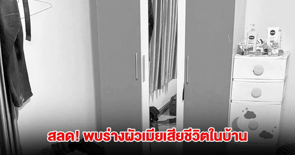 สุดสลด! พบร่างสองผัวเมียเสียชีวิตในบ้าน หัวซุกตะกร้าผ้าก่อนสิ้นใจ
