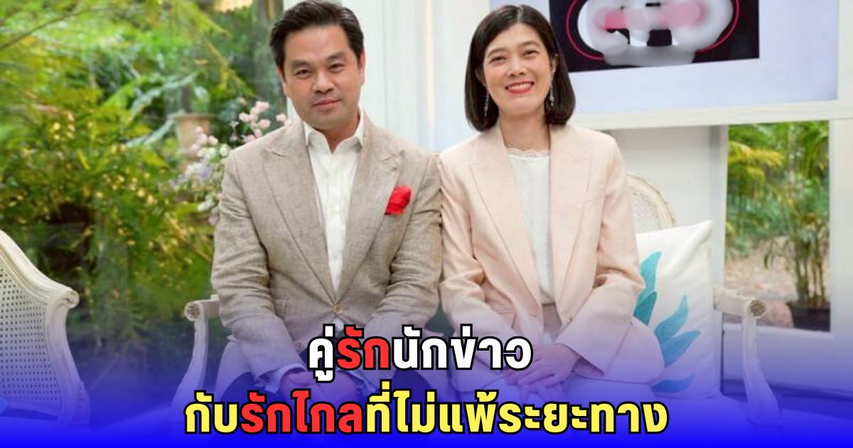 รักแท้ไม่แพ้ระยะทาง! วีณารัตน์ และ ดร.วิทย์ เปิดใจครั้งแรก ฝ่ามรสุมชีวิต โดนไล่ออก คบไกล 12 ชม.