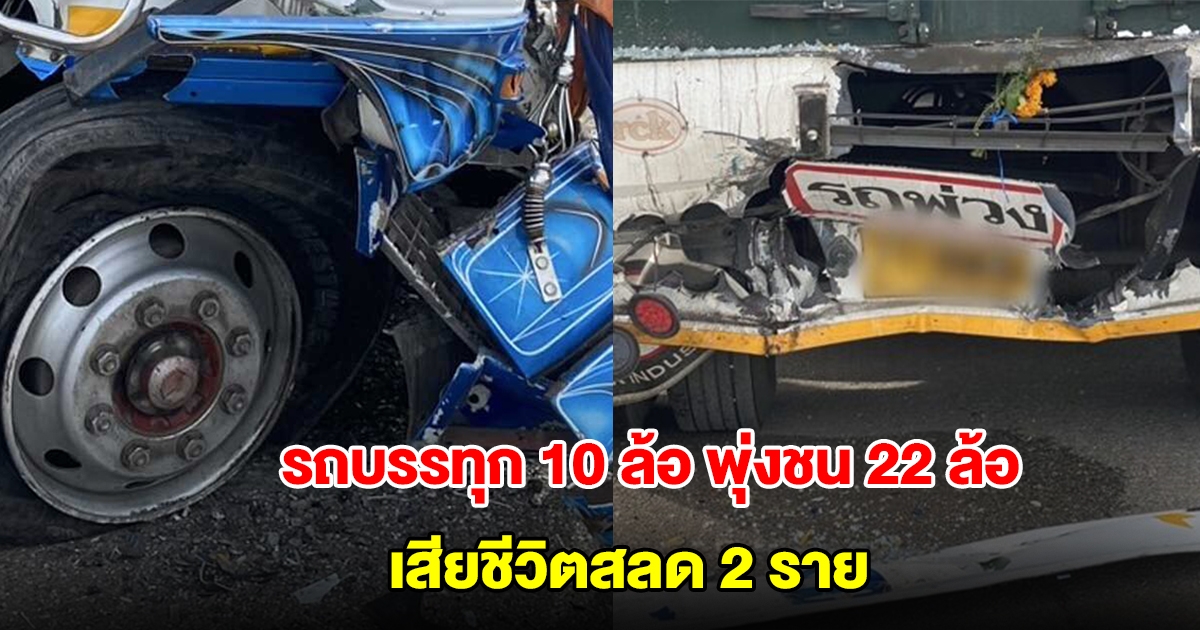 รถบรรทุก 10 ล้อพุ่งชนคนเดินเท้าข้างทาง ก่อนเสียหลักเสยท้าย 22 ล้อพังยับ เสียชีวิต 2 ราย