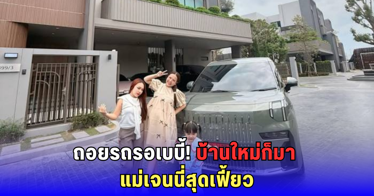 ปังไม่แผ่ว! เจนนี่ ถอยรถคันใหม่ป้ายแดง ต้อนรับสมาชิกใหม่
