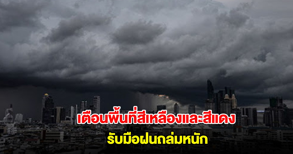 กรมอุตุฯ เปิดรายชื่อพื้นที่สีเหลืองและสีแดง เตรียมรับมือฝนถล่มหนัก