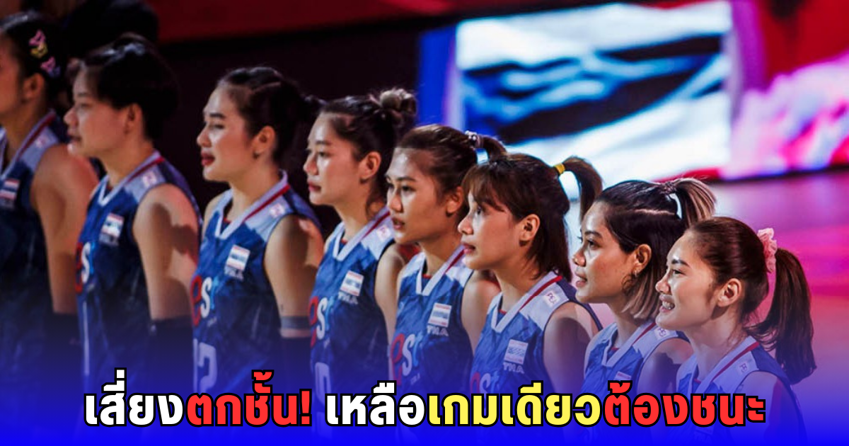 เช็กชะตา! วอลเลย์สาวไทยแพ้อีก เสี่ยงตกชั้น VNL เหลือแค่นัดเดียวก่อนรู้ผล
